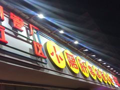 -钢管厂五区小郡肝串串香(车公庙店)
