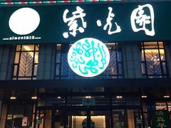 门面-紫光园(马桥店)