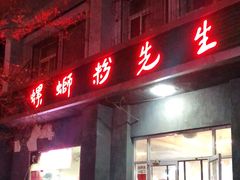 -螺蛳粉先生(蓟门桥店)