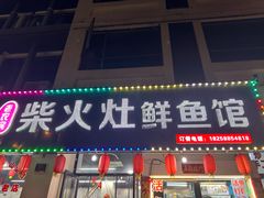 -老农民柴火灶鲜鱼馆