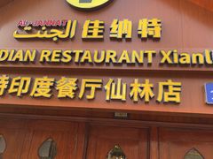 -清真· AL-JANNAT 佳纳特餐厅(仙林店)
