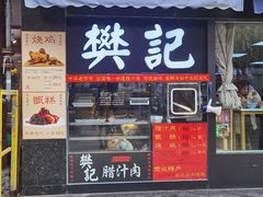 -樊记腊汁肉(竹笆市总店)