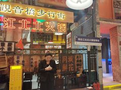 -江北北火锅馆·公路夜市(魏公村店)