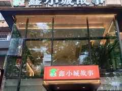 -鑫小城故事·藕汤·家常菜(台北一路总店)