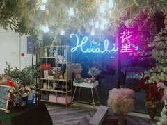 -花里花店(唐镇阳光天地店)