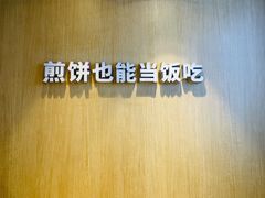 -煎饼道(桐梓林店)