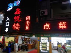 门面-鑫悦楼煎蟹·16年海鲜大排档