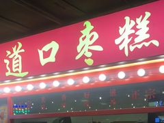 门面-五道口枣糕王(西单华威约饭街店)