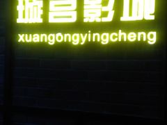 -璇宫国际影城(江汉路店)