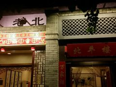 android_upload_pic-北平小馆·烤鸭·家常菜(磨房北里店)