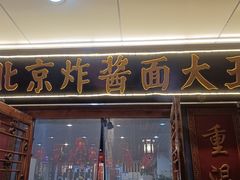 -老北京炸酱面大王.铜锅涮肉(朝阳门店)