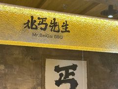 -北丐先生·野馄饨烧烤(雨花万象店)