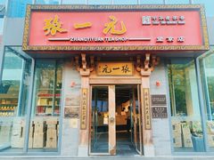 门面-逗葉茶事·新中式茶饮(创始店)