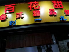 -百花传统甜品店(原址店)