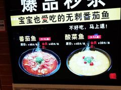 -好人民间小吃·番茄鱼酸菜鱼(木渎悠方店)