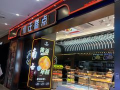 -小汪糕点(万达茂店)