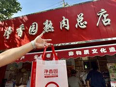 -净香园熟肉(北坦总店)