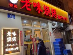 -老味烧烤(总店)