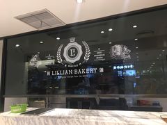 -莉莲蛋挞(大华悦沢书店)