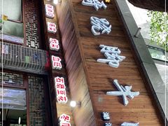 门面-正宗苏稽毛哥跷脚牛肉总店