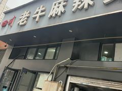 -四川老牛麻辣烫(北门桥店)