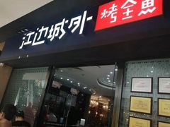 门面-江边城外烤全鱼(龙德广场店)