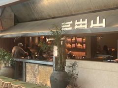 -三出山火锅(南京万象天地店)