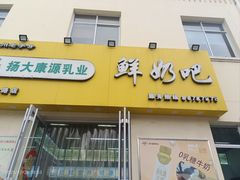 -扬大康源乳业鲜奶吧(大学北路店)