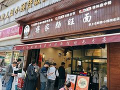 -蒋家肠旺面馆老店(合群路店)