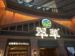 门面-翠华餐厅(正佳广场店)