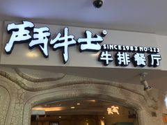 门面-斗牛士牛排(南京东路店)