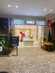 -结绳记(朝阳大悦城店)