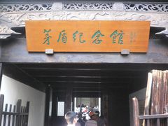 -茅盾纪念堂