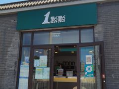门面-1点点(南锣鼓巷地铁站店)