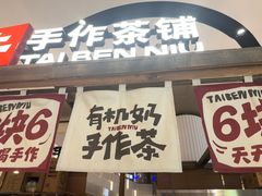 -太犇牛手作茶铺(江北虹悦城店)