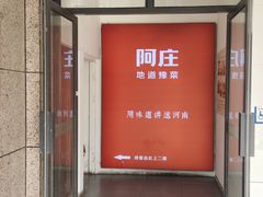 -阿庄新豫菜(航海东路店)