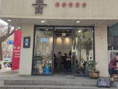 门面-囿面传统制面馆(中央路店)