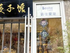 -5Cake五度无蔗糖低脂蛋糕(陶然亭店)