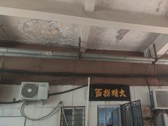 -大姨捞面(新安花园店)