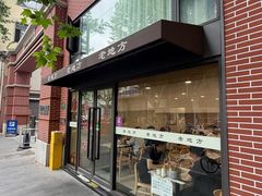 -老地方面馆(思南路店)