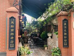 -古董花园(思南路42弄小区店)