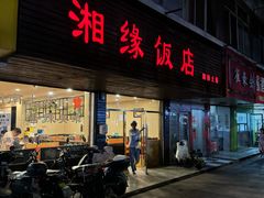 -湘缘道客•湘缘饭店·25年湘菜馆(古墩路店)