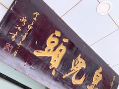 门面-泉儿头杂碎·清真(城东总店)