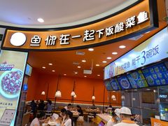 -鱼你在一起(燕郊永旺梦乐城店)