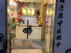 -理療君·古法推拿•姜疗•SPA馆(东门店)