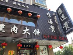 -李连贵熏肉大饼(兴工街店)