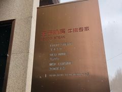 -佐度王子扒房(天鹅湖店)