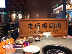 大堂-老墙根涮肉·铜锅·烧烤(欢乐谷·王四营店)
