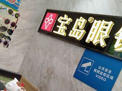 -宝岛眼镜·蔡司·依视路·青少儿近视防控验配中心(太白印象城店)