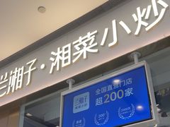 -兰湘子·湘菜小炒(石家庄万象城店)